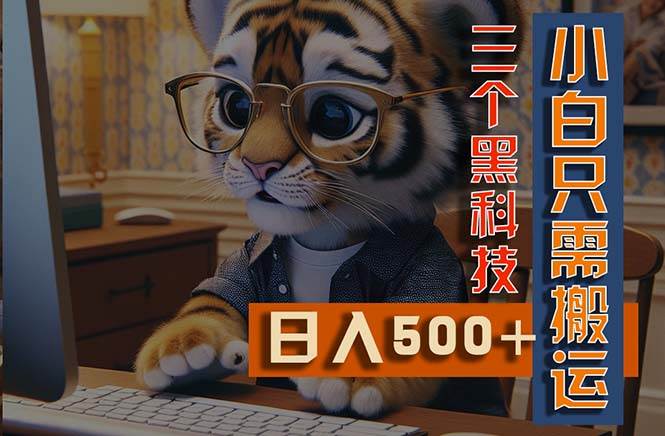 最新Ai掘金3.0，利用三个黑科技，小白只需搬运，多平台发布，矩阵操作…-万利网