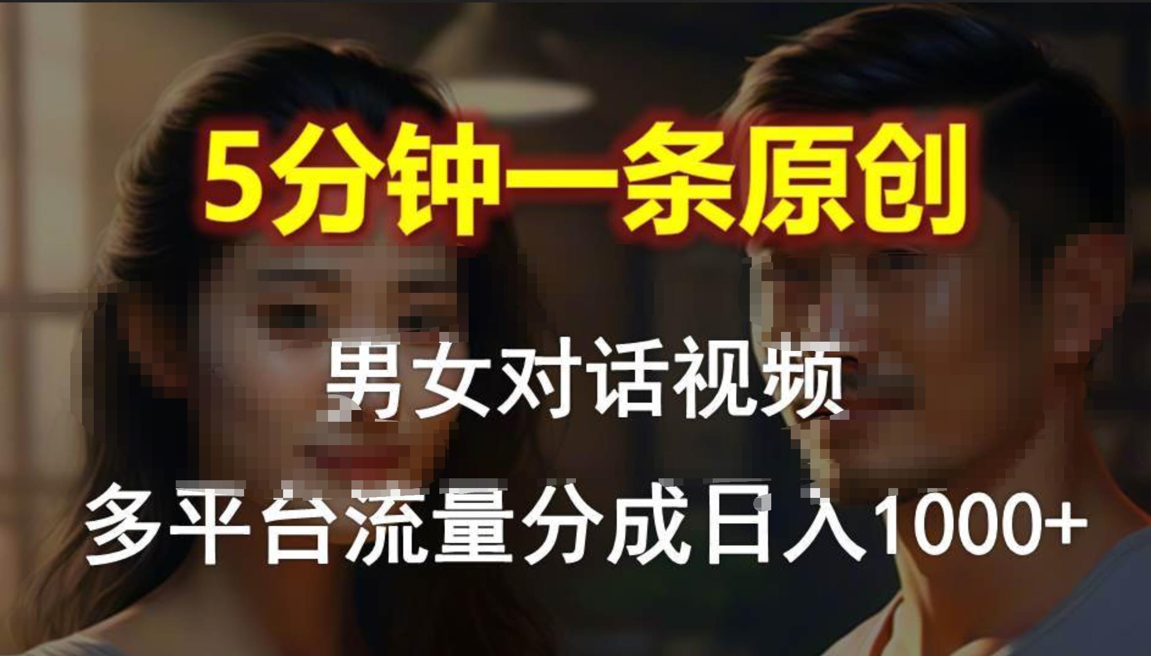 男女对话，5分钟1条原创视频，多平台流量分成，日入1000+-万利网