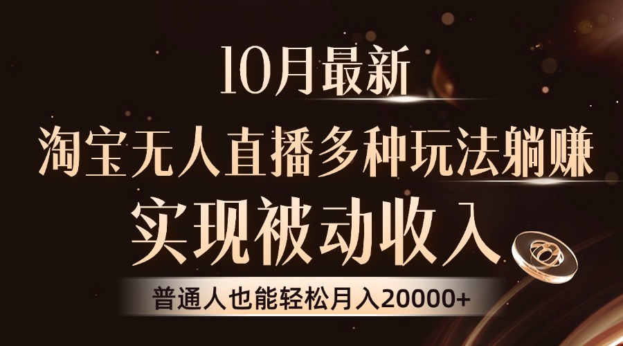 10月最新，淘宝无人直播8.0玩法，普通人也能轻松月入2W+，实现被动收入-万利网