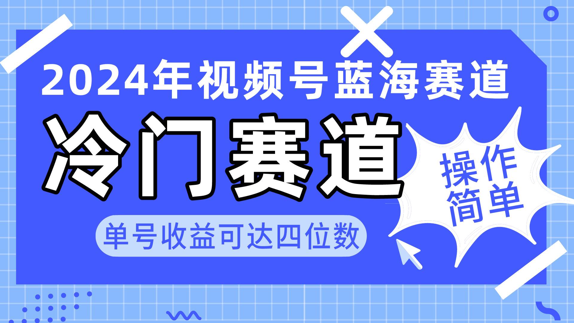 2024视频号冷门蓝海赛道，操作简单 单号收益可达四位数（教程+素材+工具）-万利网