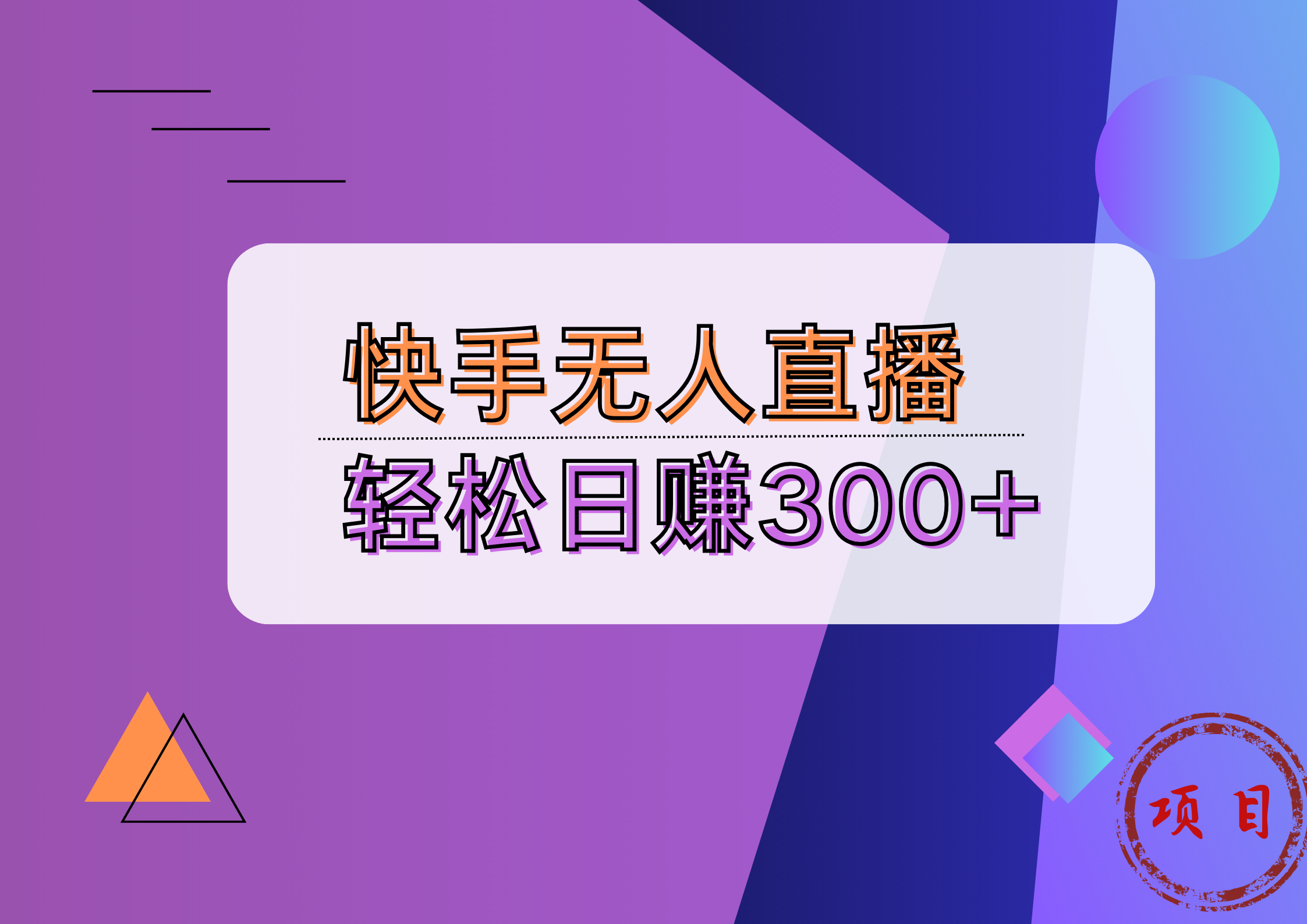 快手无人播剧完美解决版权问题，实现24小时躺赚日入5000+-万利网