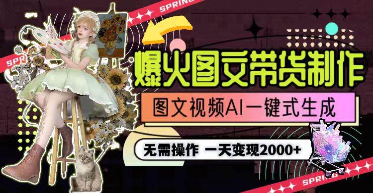 一天利润2000+，爆火图文带货制作,图片文案视频AI一键式生成，无需操作-万利网