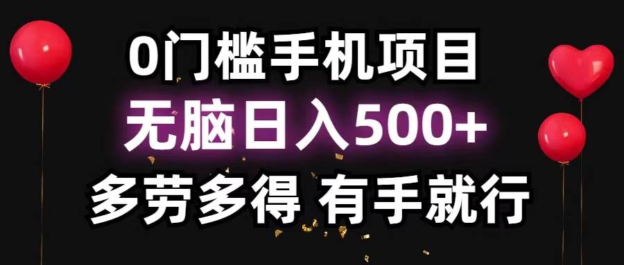 0门槛手机项目，无脑日入500+，多劳多得，有手就行-万利网
