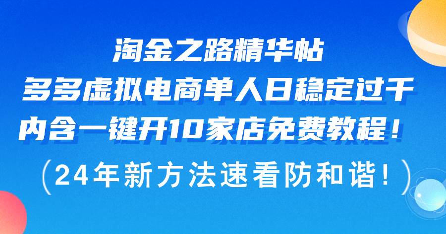 淘金之路精华帖多多虚拟电商 单人日稳定过千，内含一键开10家店免费教…-万利网