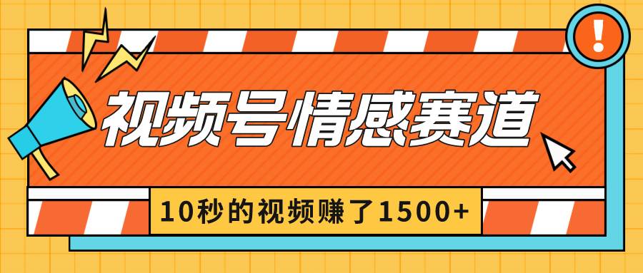 2024最新视频号创作者分成暴利玩法-情感赛道，10秒视频赚了1500+-万利网
