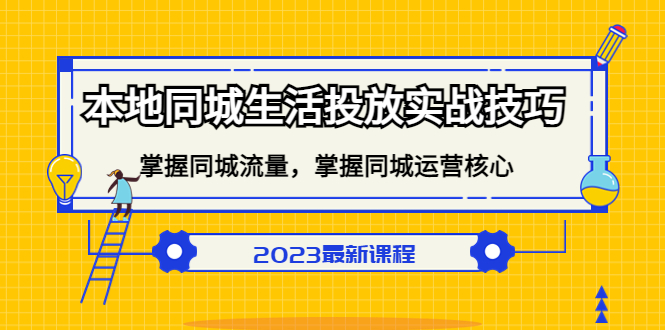 本地同城生活投放实战技巧，掌握-同城流量，掌握-同城运营核心-万利网