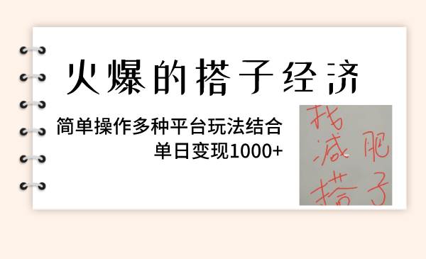火爆的搭子经济，简单操作多种平台玩法结合，单日变现1000+-万利网