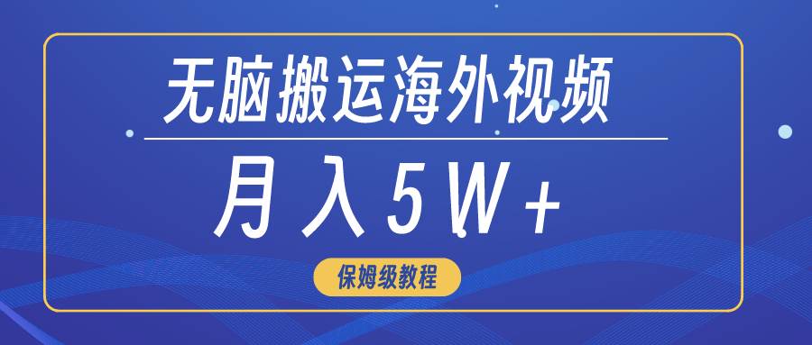 无脑搬运海外短视频，3分钟上手0门槛，月入5W+-万利网