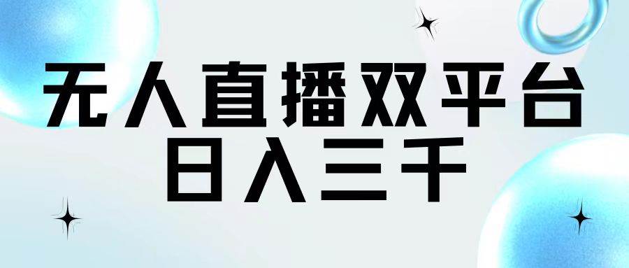 无人直播双平台，日入三千-万利网