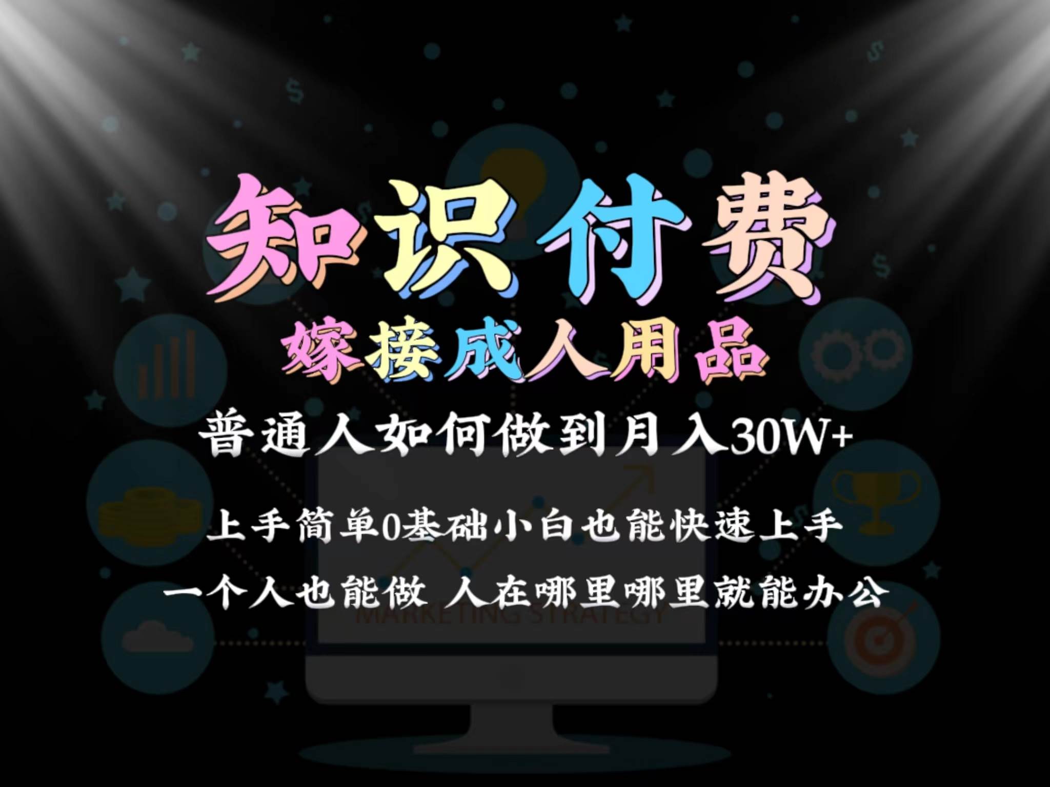 2024普通人做知识付费结合成人用品如何实现单月变现30w保姆教学1.0-万利网