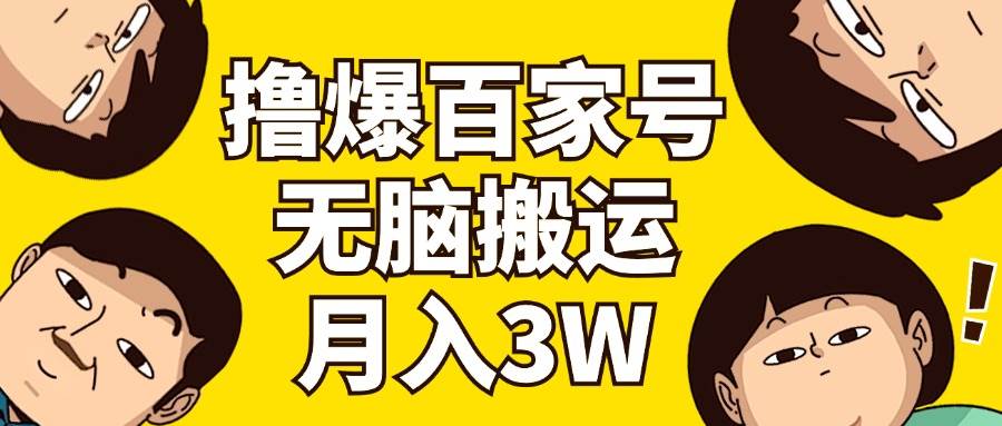 撸爆百家号3.0，无脑搬运，无需剪辑，有手就会，一个月狂撸3万-万利网
