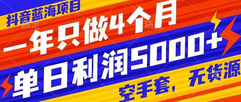 抖音蓝海项目，一年只做4个月，空手套，无货源，单日利润5000+-万利网