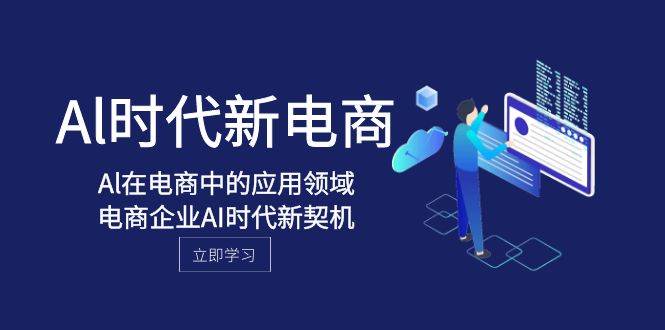Al-时代新电商，Al在电商中的应用领域，电商企业AI时代新契机-万利网
