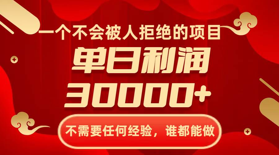 一个不会被人拒绝的项目，不需要任何经验，谁都能做，单日利润30000+-万利网