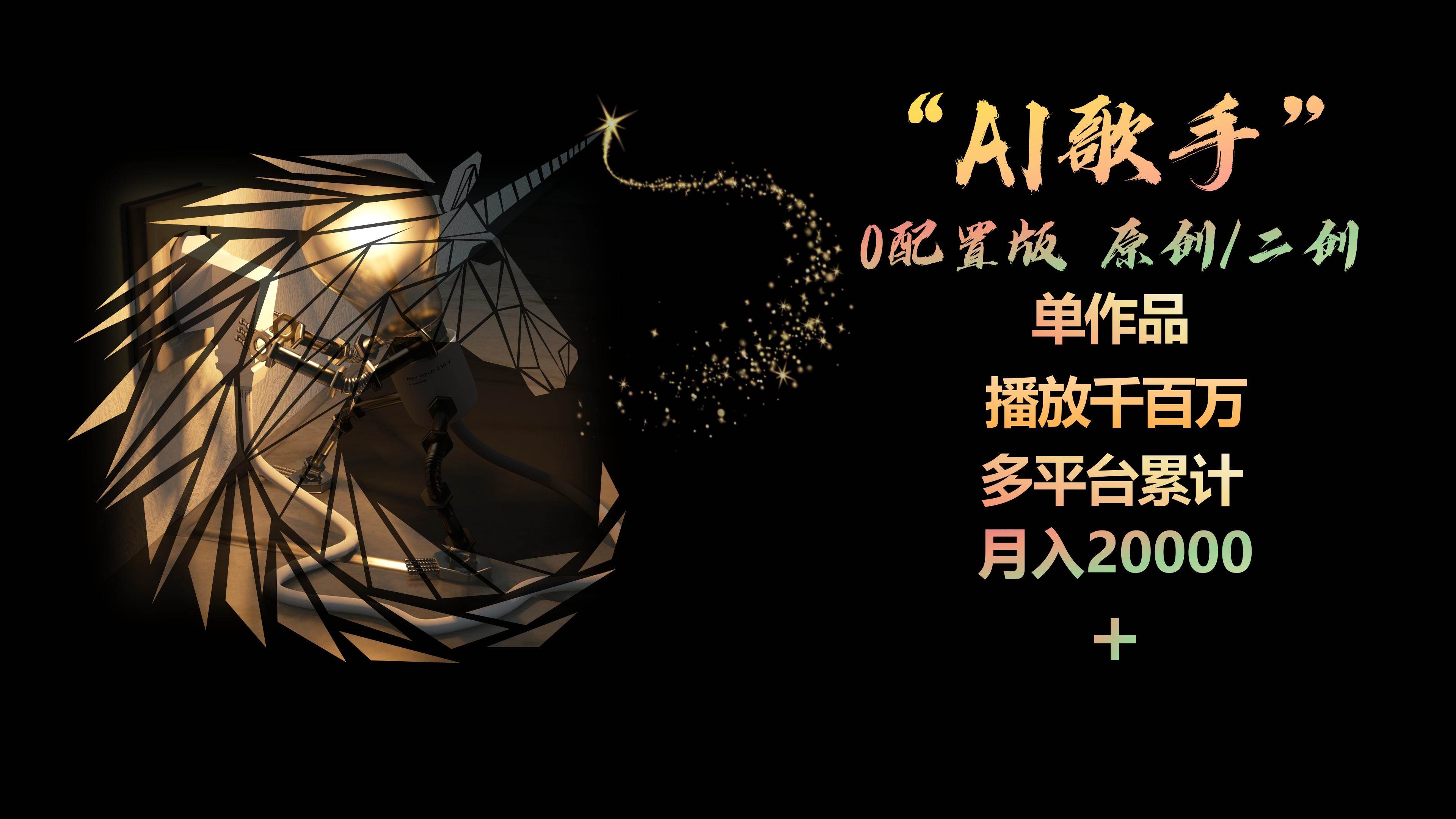 AI歌手，0配置版，原创/二创，单作品播放千百万，多平台累计，月入20000+-万利网