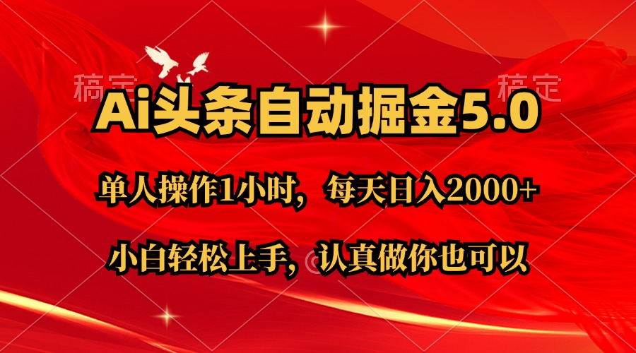 Ai撸头条，当天起号第二天就能看到收益，简单复制粘贴，轻松月入2W+-万利网