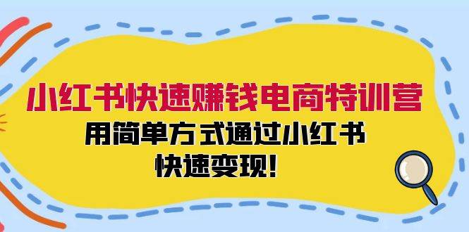 小红书快速赚钱电商特训营：用简单方式通过小红书快速变现！-万利网