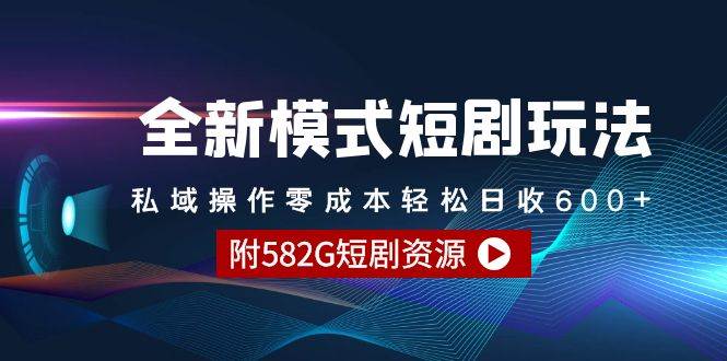 全新模式短剧玩法–私域操作零成本轻松日收600+（附582G短剧资源）-万利网