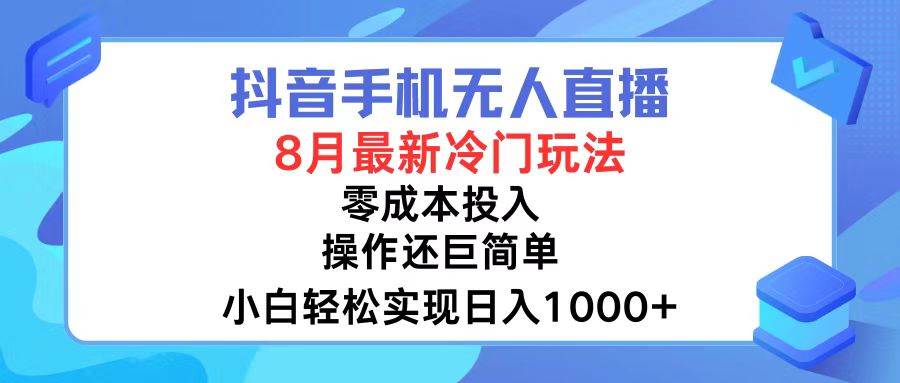 抖音手机无人直播，8月全新冷门玩法，小白轻松实现日入1000+，操作巨…-万利网