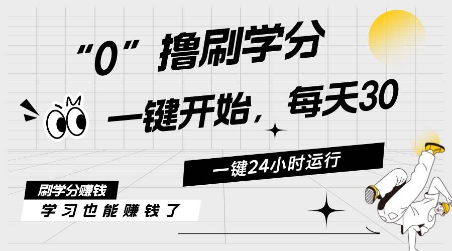 最新刷学分0撸项目，一键运行，每天单机收益20-30，可无限放大，当日即…-万利网