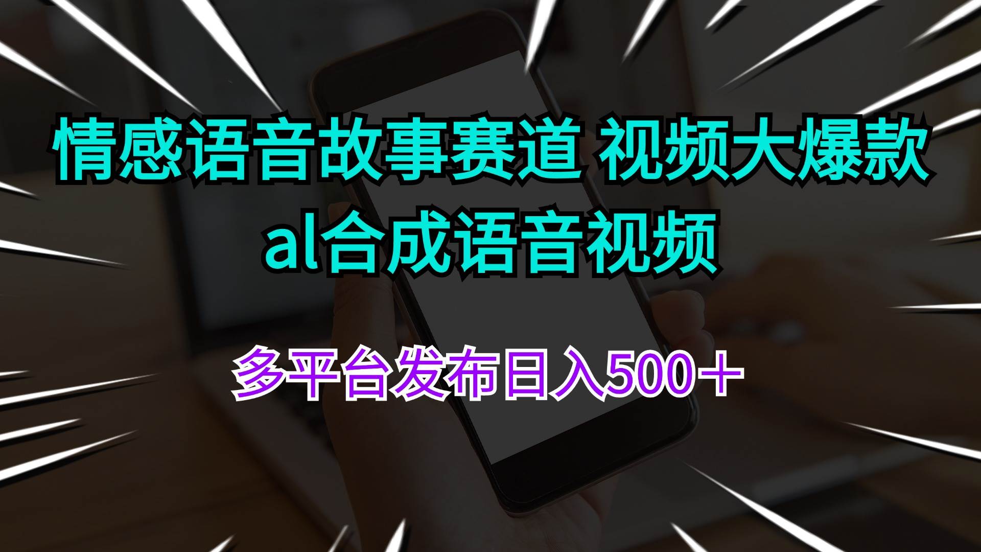 情感语音故事赛道 视频大爆款 al合成语音视频多平台发布日入500＋-万利网