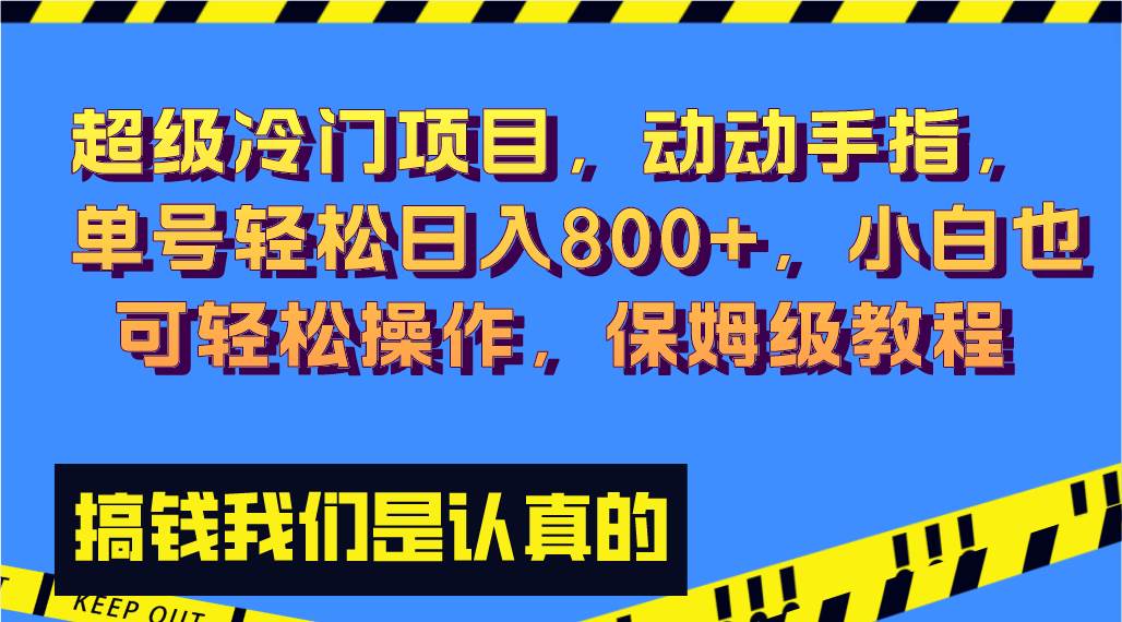 超级冷门项目,动动手指，单号轻松日入800+，小白也可轻松操作，保姆级教程-万利网