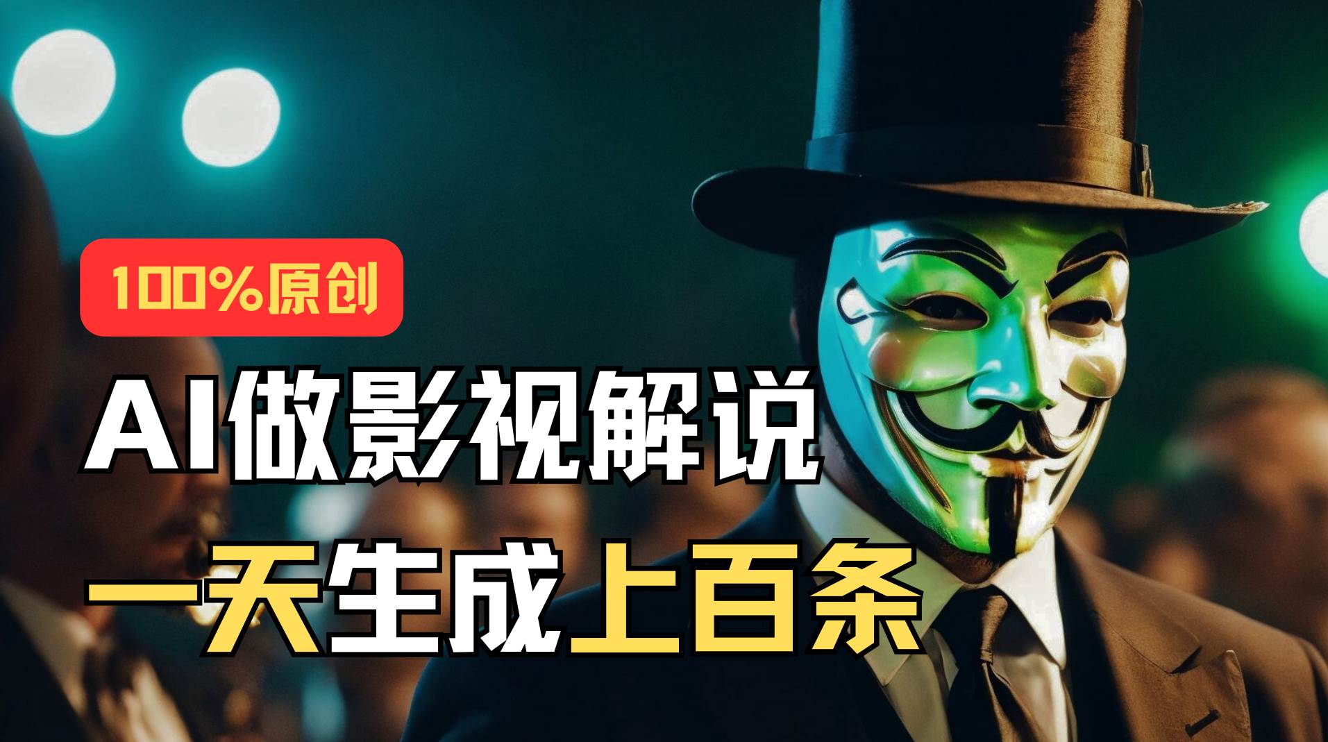 AI最新实战教程，手把手教你用AI批量生成说唱影视解说视频，1天生成上百条-万利网