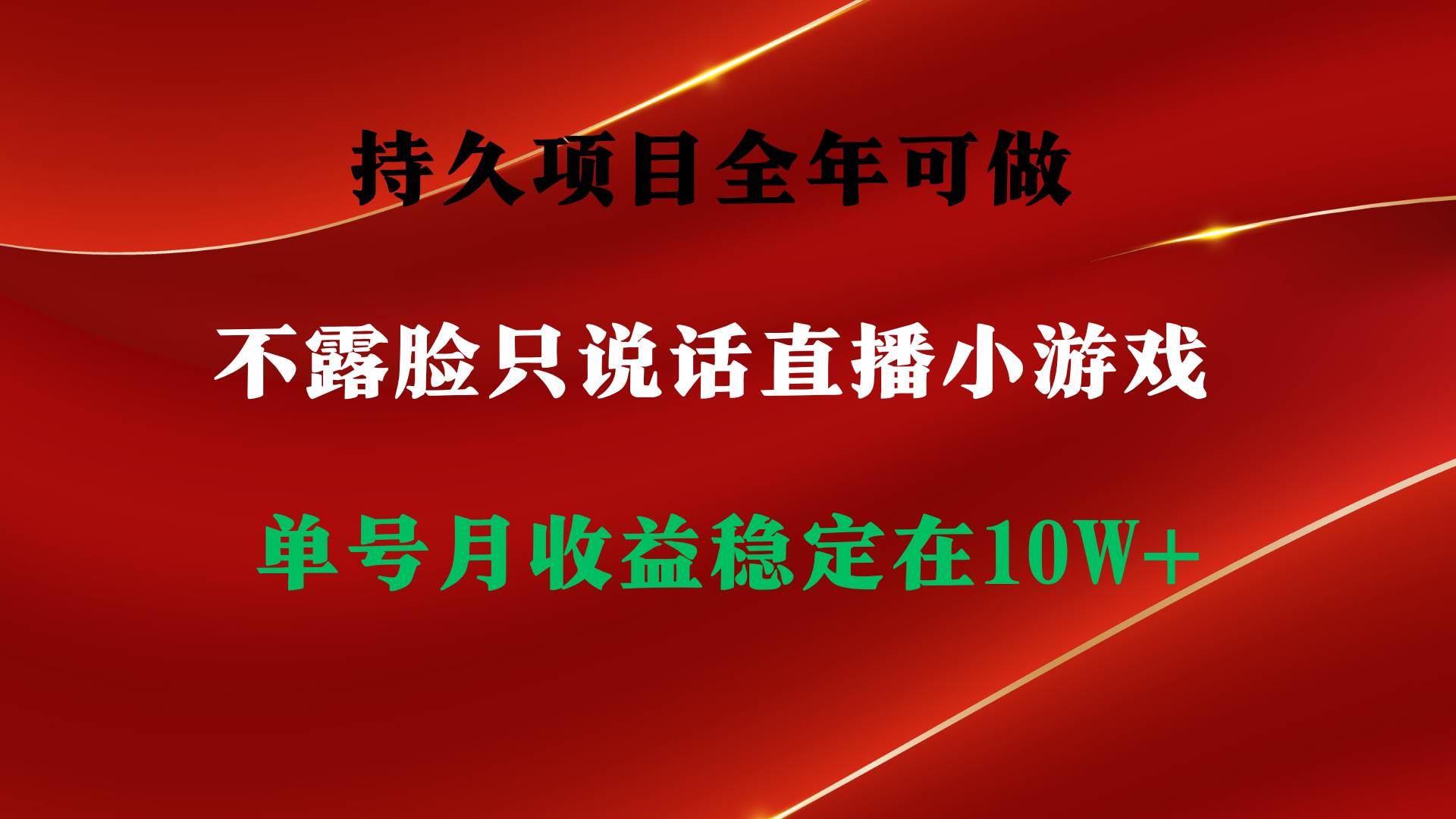 持久项目，全年可做，不露脸直播小游戏，单号单日收益2500+以上，无门槛…-万利网