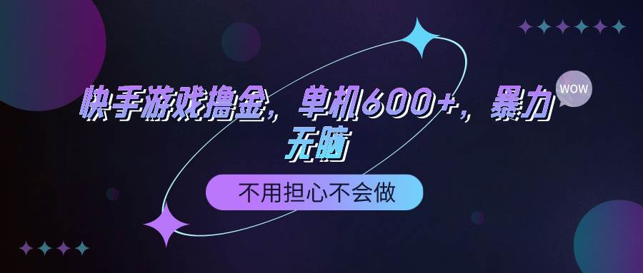 快手游戏100%转化撸金，单机600+，不用担心不会做-万利网