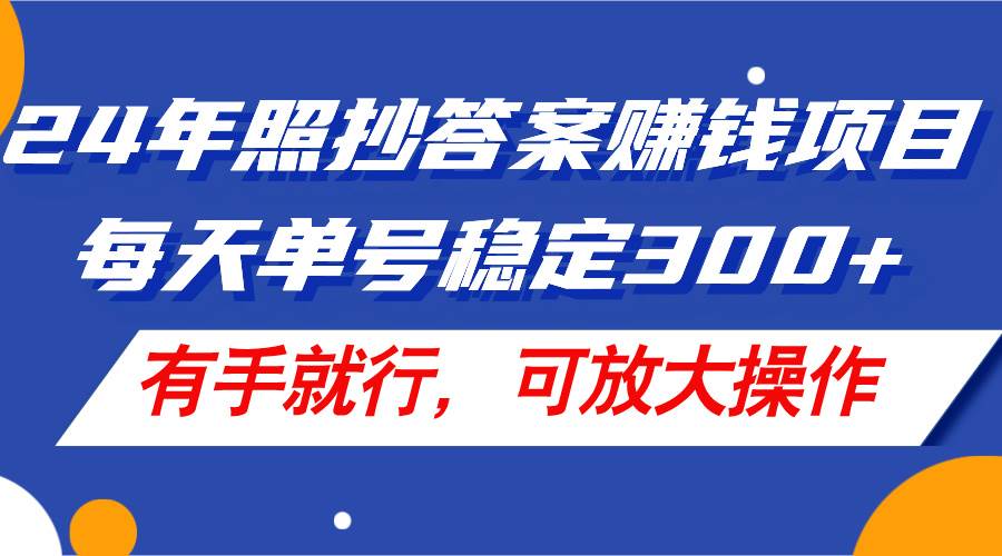 24年照抄答案赚钱项目，每天单号稳定300+，有手就行，可放大操作-万利网