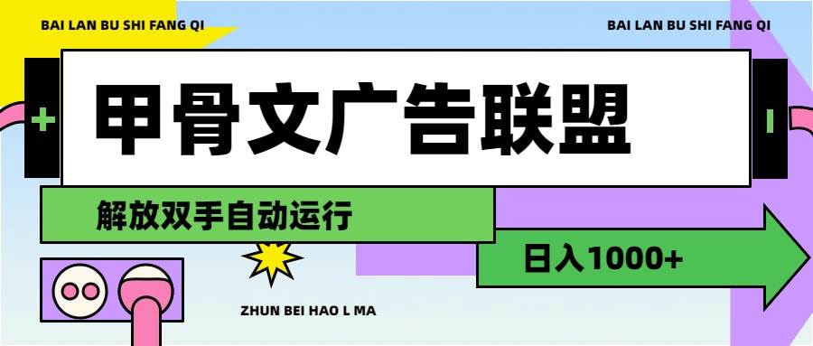甲骨文广告联盟解放双手日入1000+-万利网