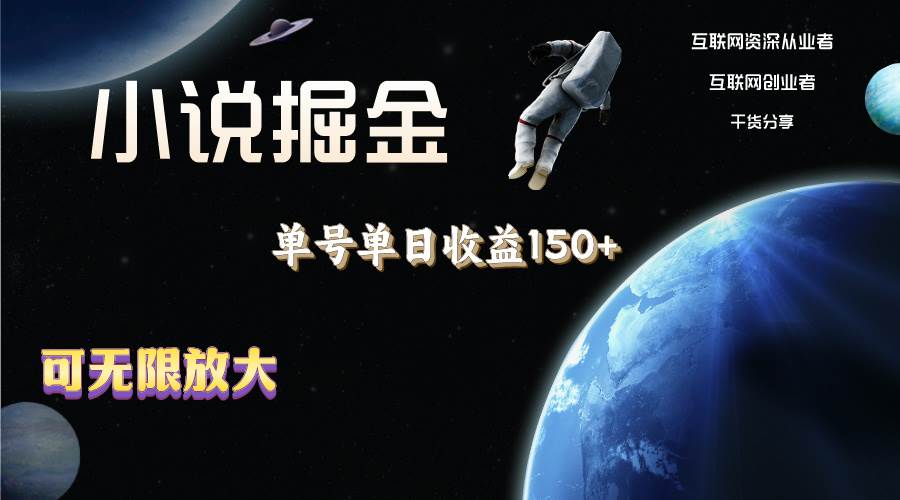 小说掘金，单号单日收益150+，多号多得，可无限放大，简单无脑操作。-万利网