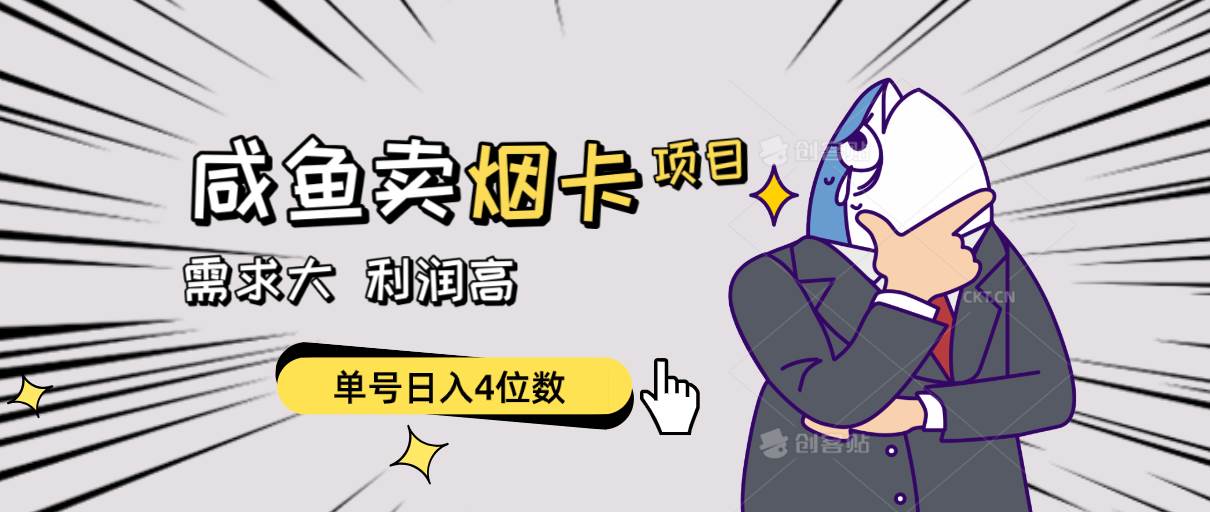 闲鱼卖烟卡项目，需求大，利润高，单号日入4位数，可批量！-万利网
