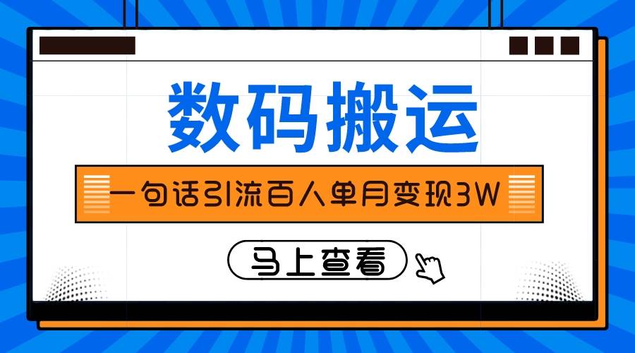 仅靠一句话引流百人变现3万？-万利网