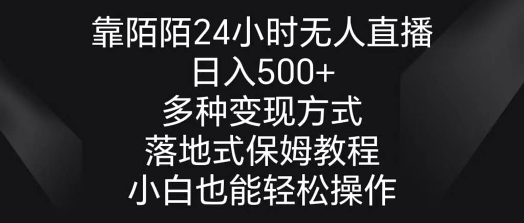 靠陌陌24小时无人直播，日入500+，多种变现方式，落地保姆级教程-万利网