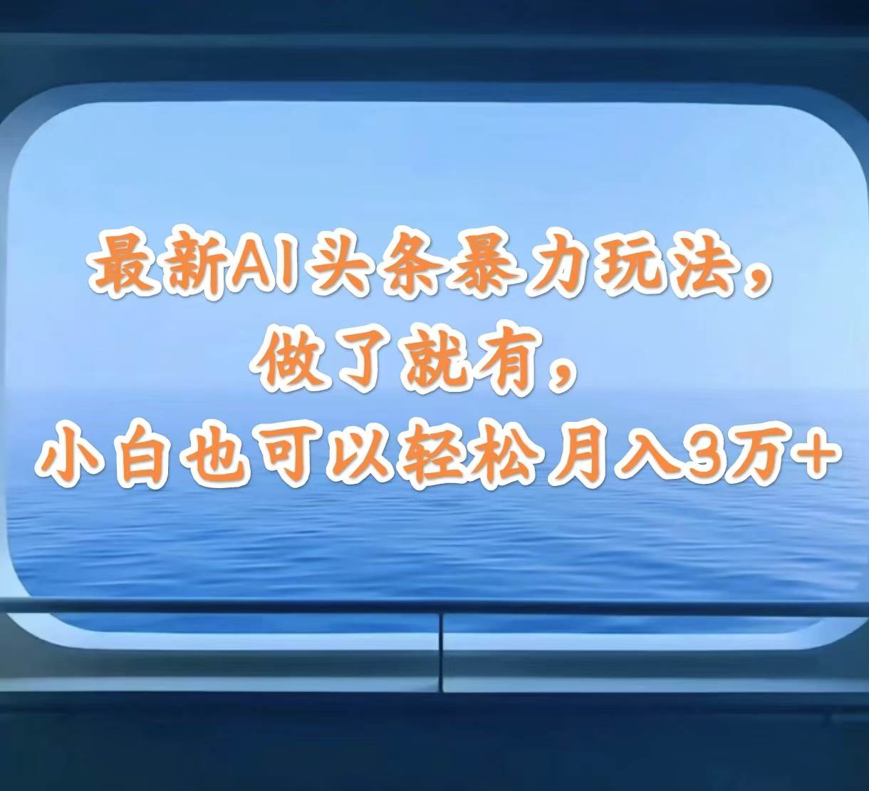最新AI头条暴力玩法，做了就有，小白也可以轻松月入3万+-万利网