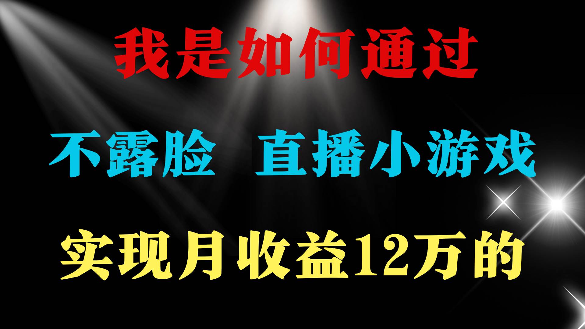 2024年好项目分享 ，月收益15万+，不用露脸只说话直播找茬类小游戏，非…-万利网