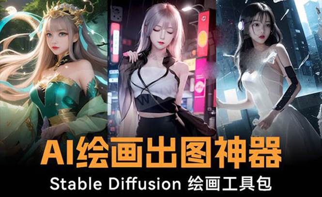 火爆全网Ai绘画神器 Stable Diffusion AI绘画软件包+120G模型+教程-万利网