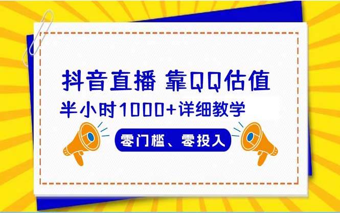 抖音直播靠估值半小时1000+详细教学零门槛零投入-万利网