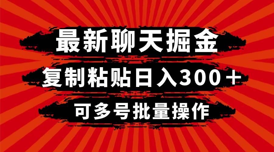 最新聊天掘金，复制粘贴日入300＋，可多号批量操作-万利网