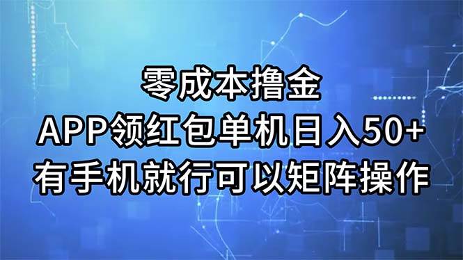零成本撸金，APP领红包，单机日入50+，有手机就行，可以矩阵操作-万利网