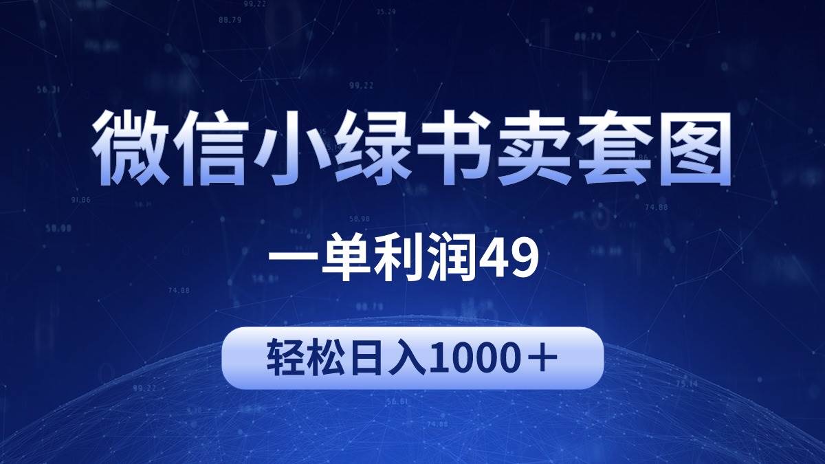 冷门微信小绿书卖美女套图，一单利润49，轻松日入1000＋-万利网