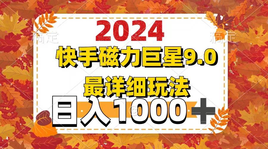 2024  9.0磁力巨星最新最详细玩法-万利网