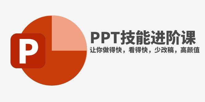 抖音头部PPT博主教你如何进阶PPT技能，让你做得快，看得快，少改稿，高颜值-万利网