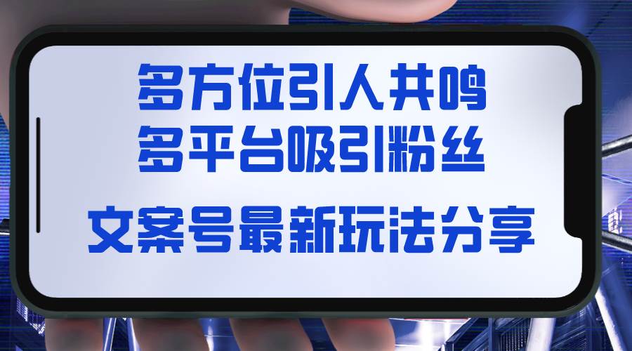 文案号最新玩法分享，视觉＋听觉＋感觉，多方位引人共鸣，多平台疯狂吸粉-万利网