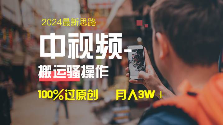 中视频新思路，双重去重100%过原创，一键分发多平台变现，简单无脑，日入1000+-万利网
