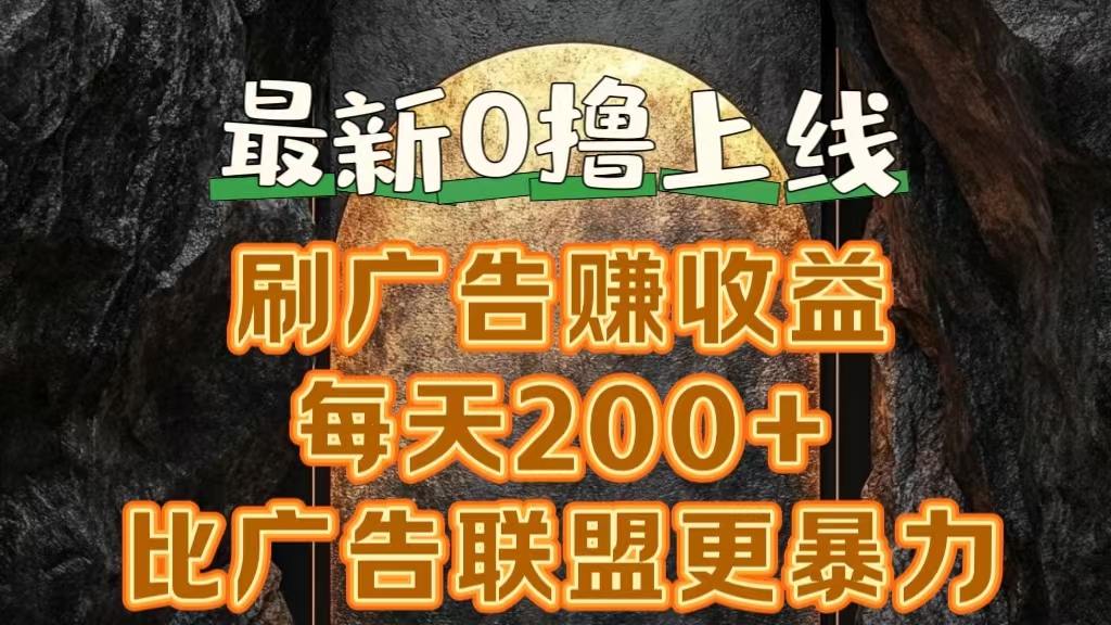 新出0撸软件“三只鹅”，刷广告赚收益，刚刚上线，方法对了赚钱十分轻松-万利网