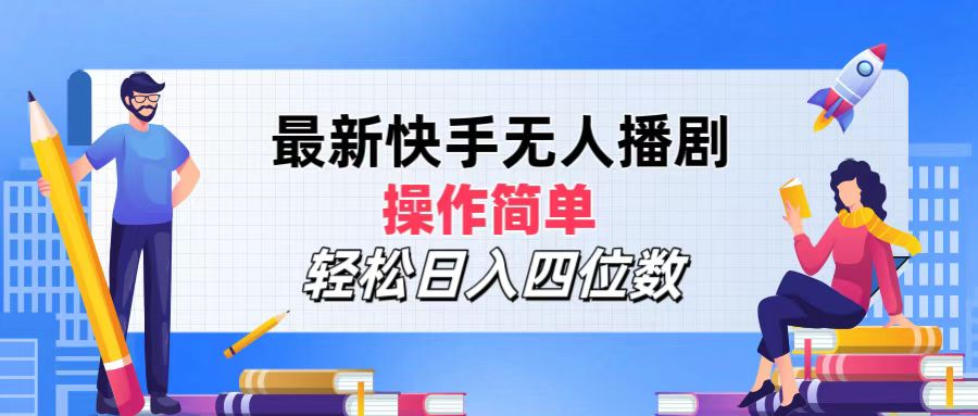 2024年搞钱项目，操作简单，轻松日入四位数，最新快手无人播剧-万利网