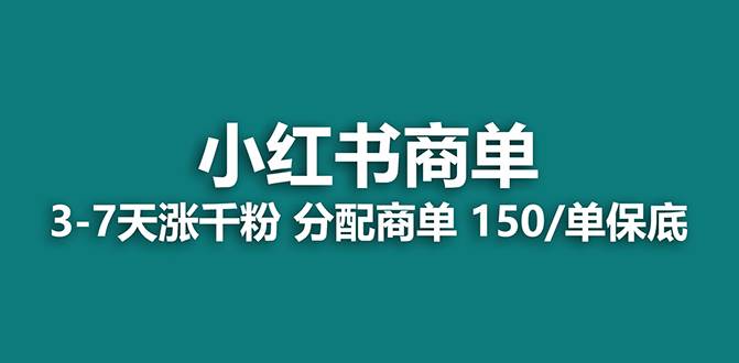【蓝海项目】2023最强蓝海项目，小红书商单项目，没有之一！-万利网