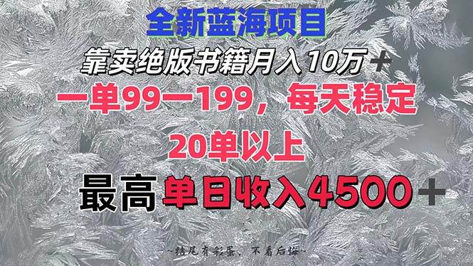 靠卖绝版书籍月入10W+,一单99-199，一天平均20单以上，最高收益日入4500+-万利网